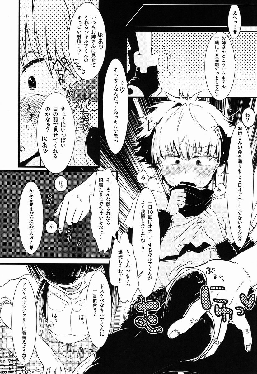 (C83)[瞬きもせず (うろつき)] キルアはそんな事言わない! (ハンター×ハンター)