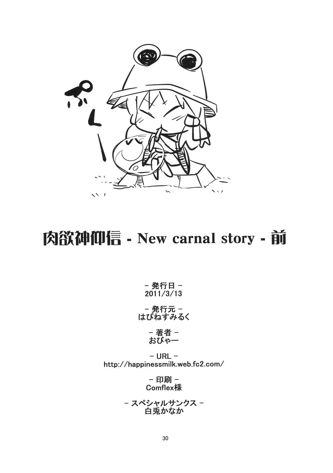 (例大祭8) [はぴねすみるく (おびゃー)] 肉欲神仰信 - New carnal story - 前 (東方Project) [英訳]