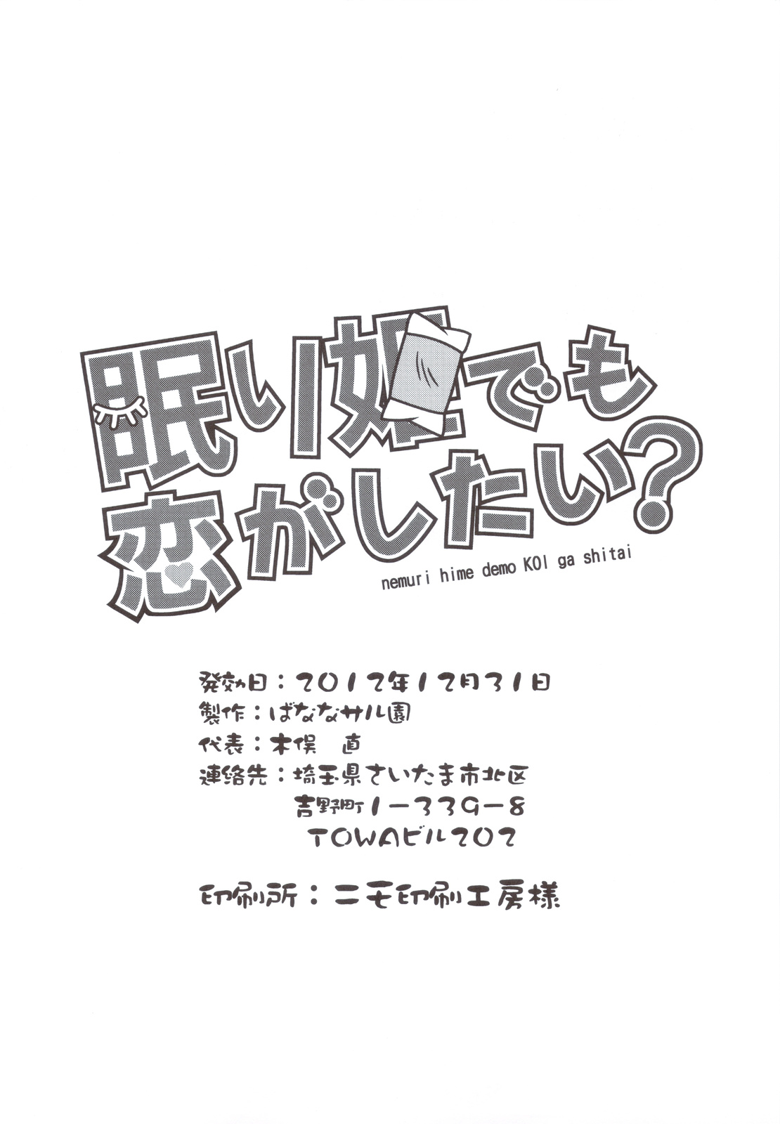 (C83) [ばななサル園 (島本晴海)] 眠り姫でも恋がしたい？ (中二病でも恋がしたい!)