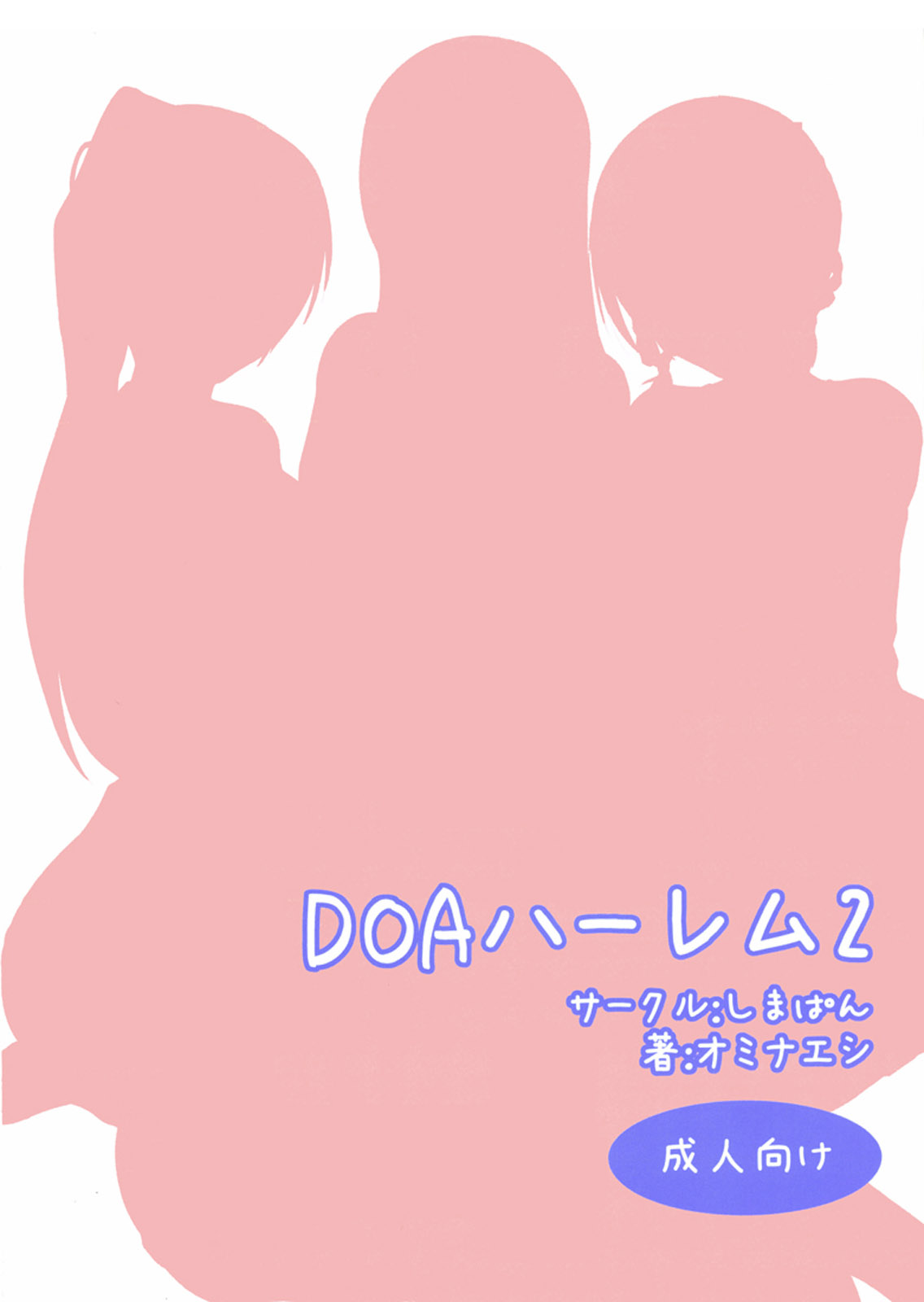 (C81) [しまぱん (オミナエシ)] DOAハーレム2 (デッドオアアライブ) [英訳]