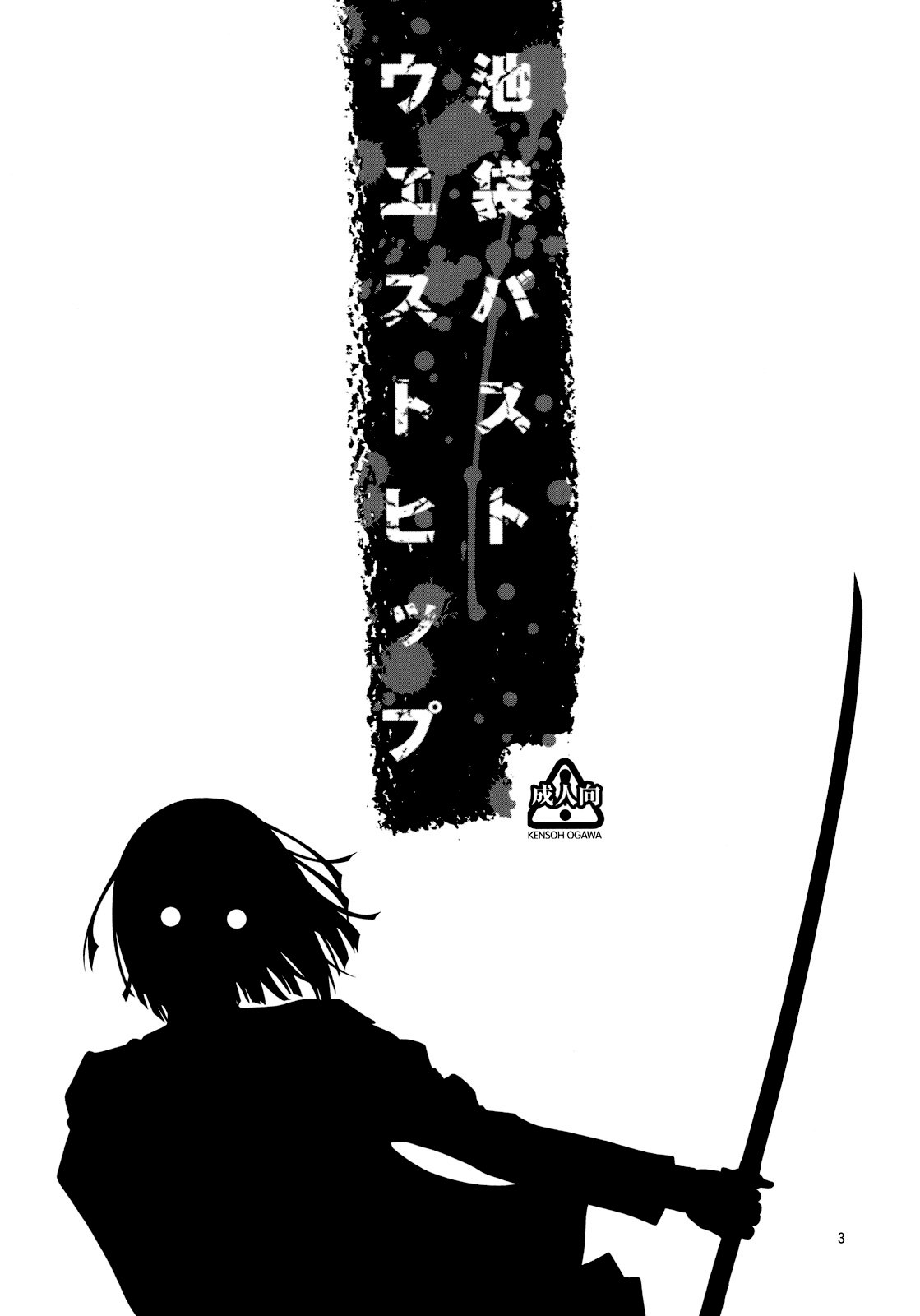 (COMIC1☆4) [ケンソウオガワ (フクダーダ)] 池袋バストウエストヒップ (デュラララ！！) [無修正]