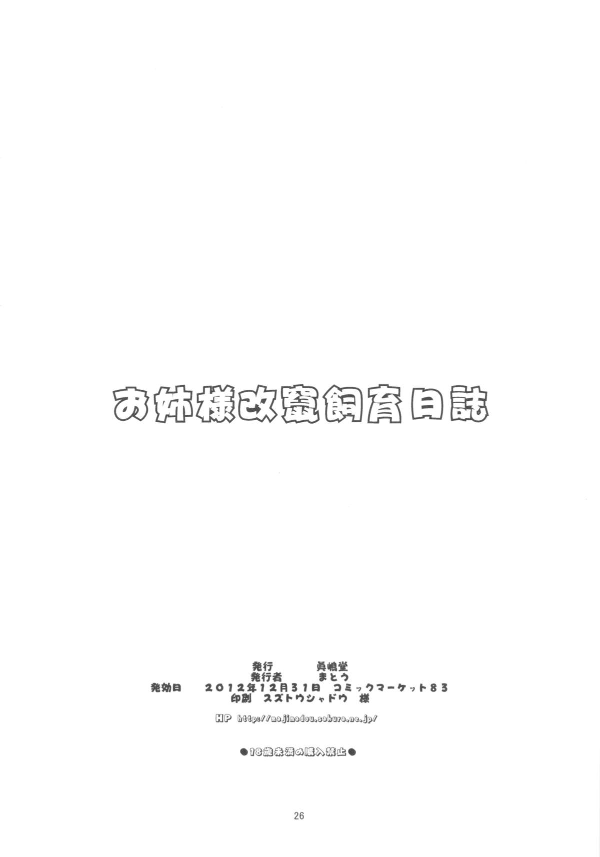 (C83) [眞嶋堂 (まとう)] お姉様改竄育成日誌 (とある科学の超電磁砲)