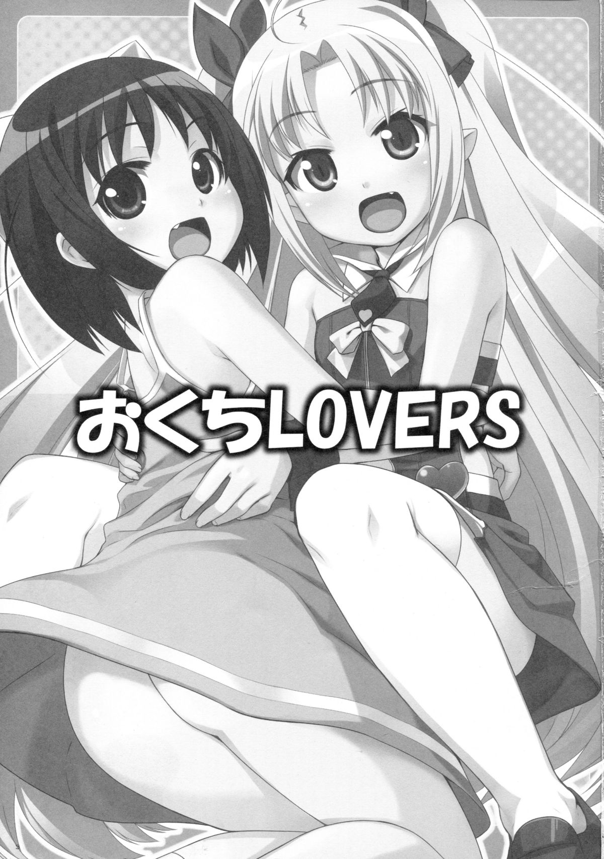 [ぷにぷに同盟 (瑞姫玉蘭)] おくち Lovers (ロッテのおもちゃ!)