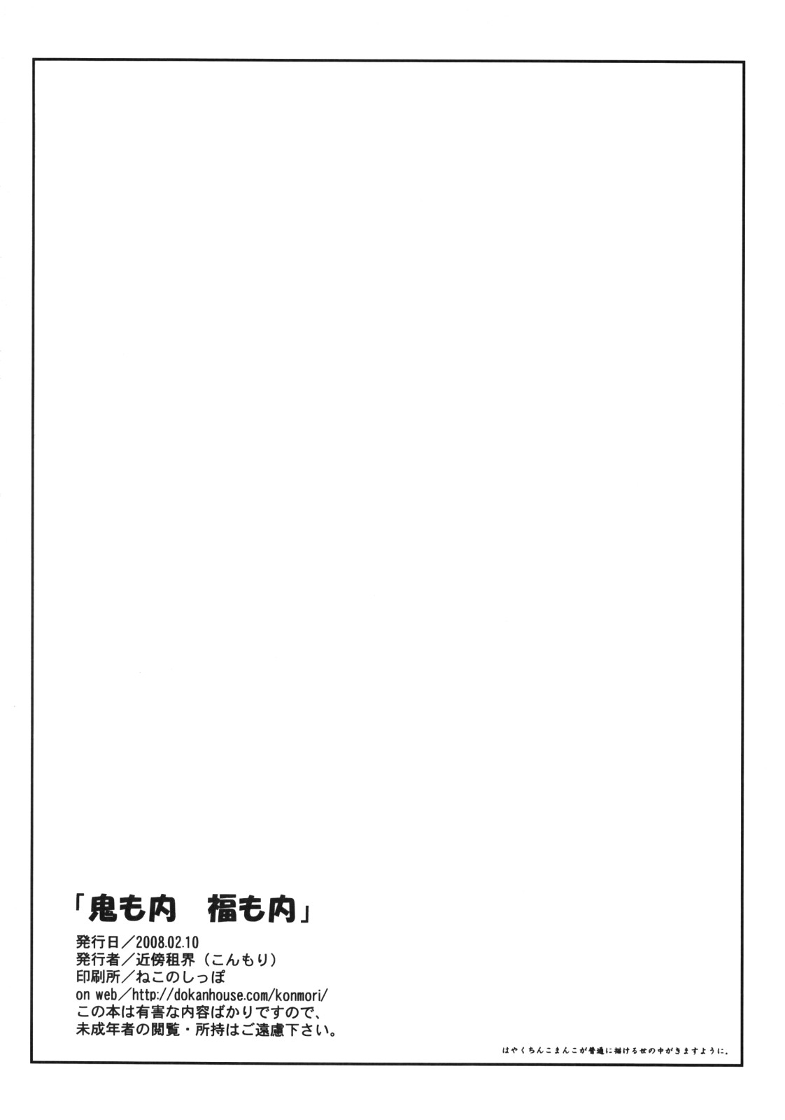 (サンクリ38) [近傍租界 (こんもり)] 鬼も内 福も内 [英訳]