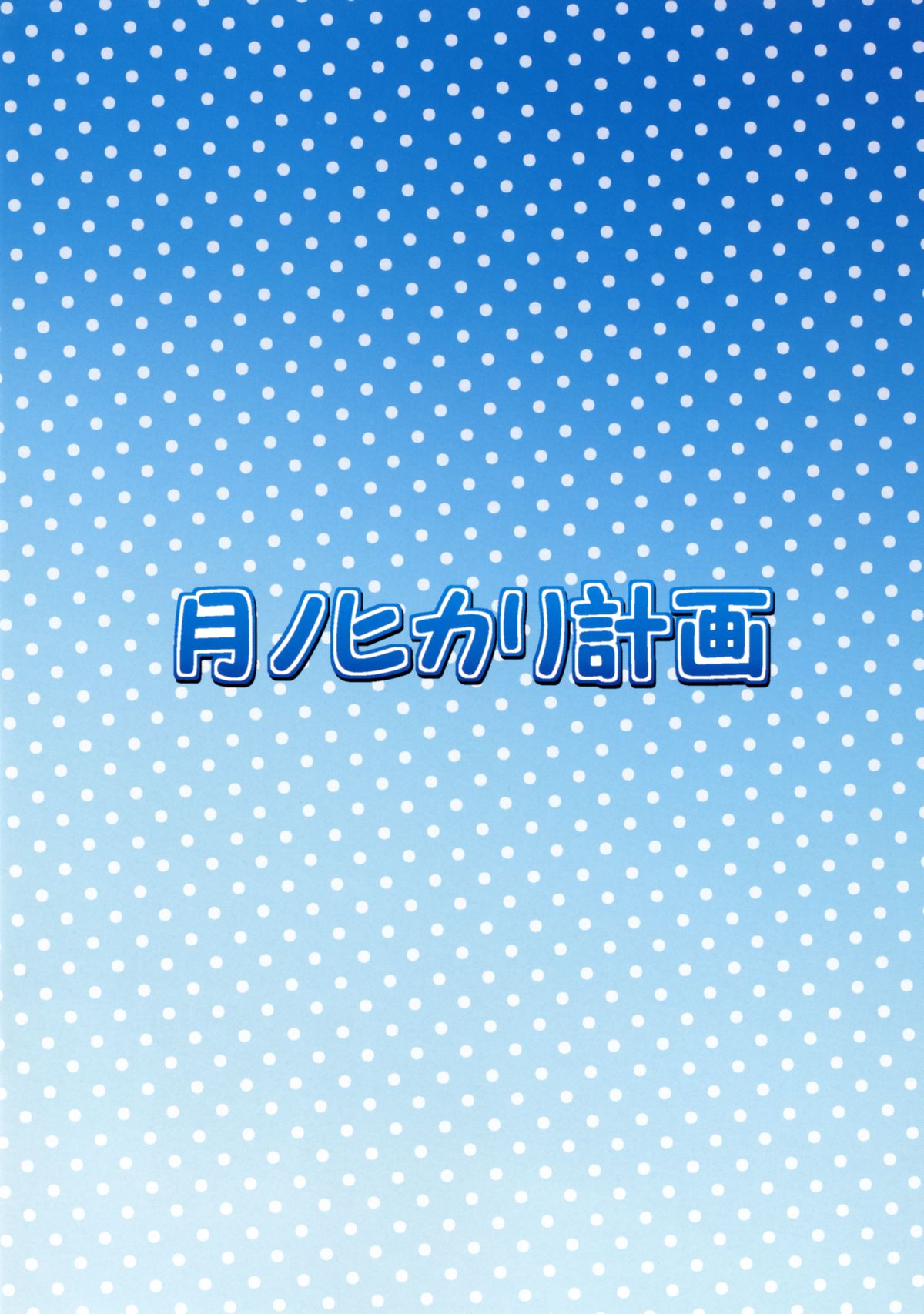 [月ノヒカリ計画 (ゆーき東中野、東京ヤマネ、鉄壁巨人)] 早苗さんと夏の思い出。 (東方Project) [DL版]