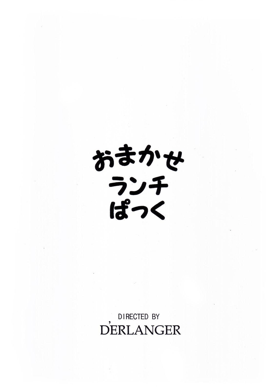 [D'ERLANGER (夜魔咲翔)] おまかせランチぱっく