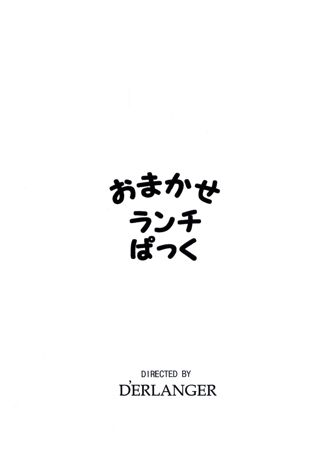 [D'ERLANGER (夜魔咲翔)] おまかせランチぱっく