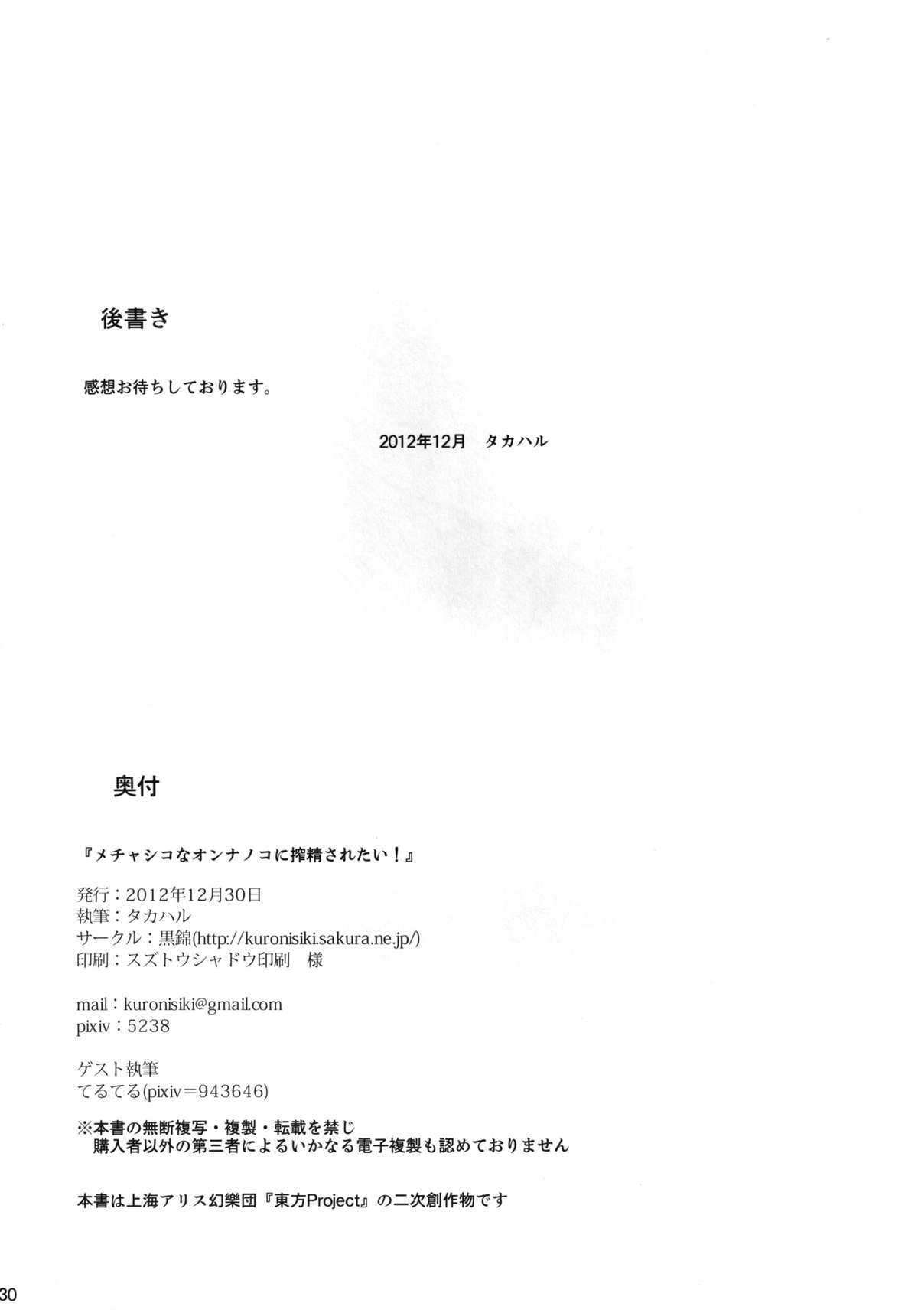 (C83) [黒錦 (タカハル)] メチャシコボディのオンナノコに搾精されたい (東方Project)