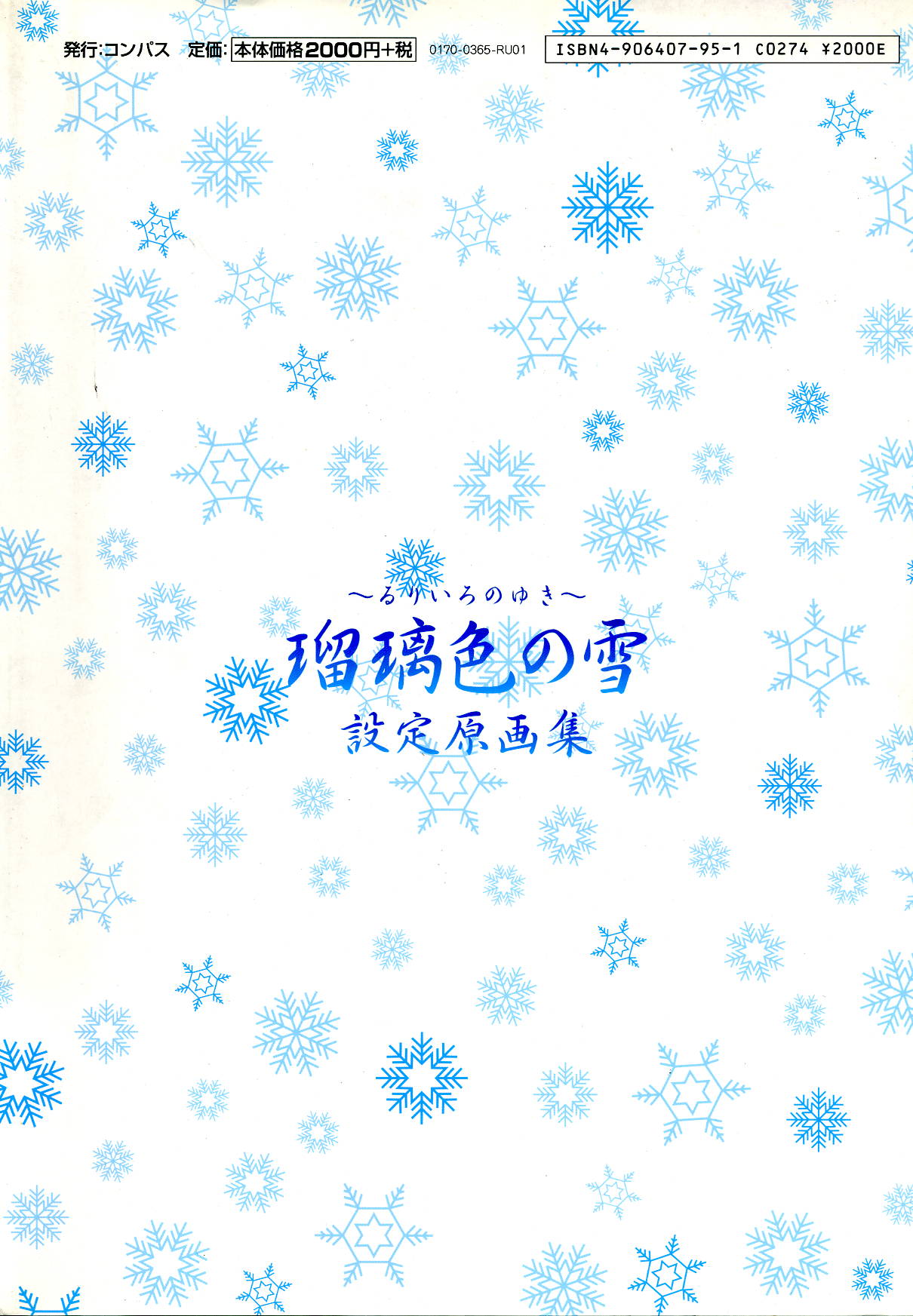 (一般画集)[アイル] 瑠璃色の雪～るりいろのゆき～ 設定原画集