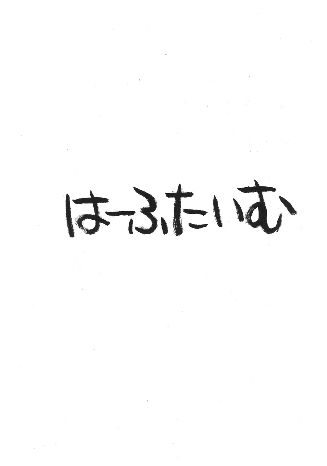 (C71) [ハーフタイム (冴草こはく)] あさってな気分 (あさっての方向。)