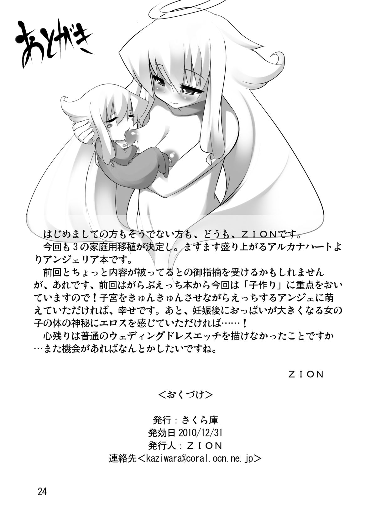 (C79) [さくら庫 (ZION)] アンジェリアと結婚する本 (アルカナハート) [DL版]