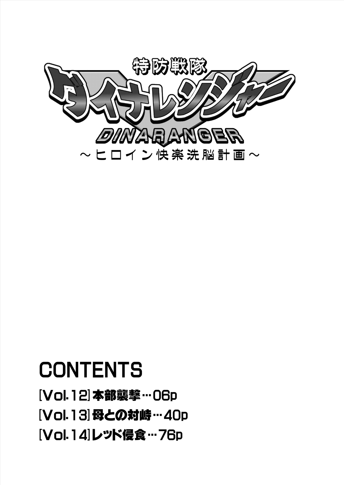 (Macxe's) 特防戦隊ダイナレンジャー ～ヒロイン快楽洗脳計画～ 【Vol.12／13／14】