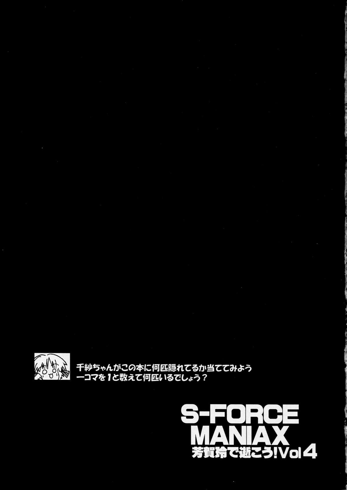 [S-FORCE (セレビィ量産型)] 芳賀玲で逝こう! VOL.4 (こみっくパーティー)