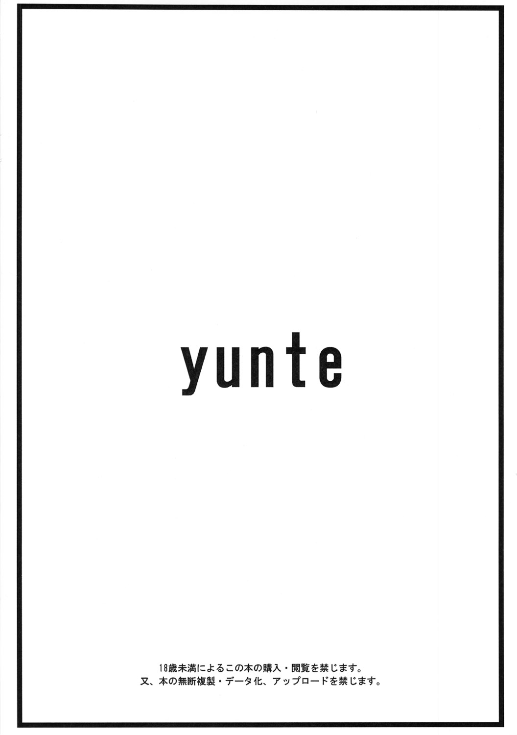 (ふたけっと8.5) [yunte (ショウタロウ)] ハイブリッド！4.5 (オリジナル)