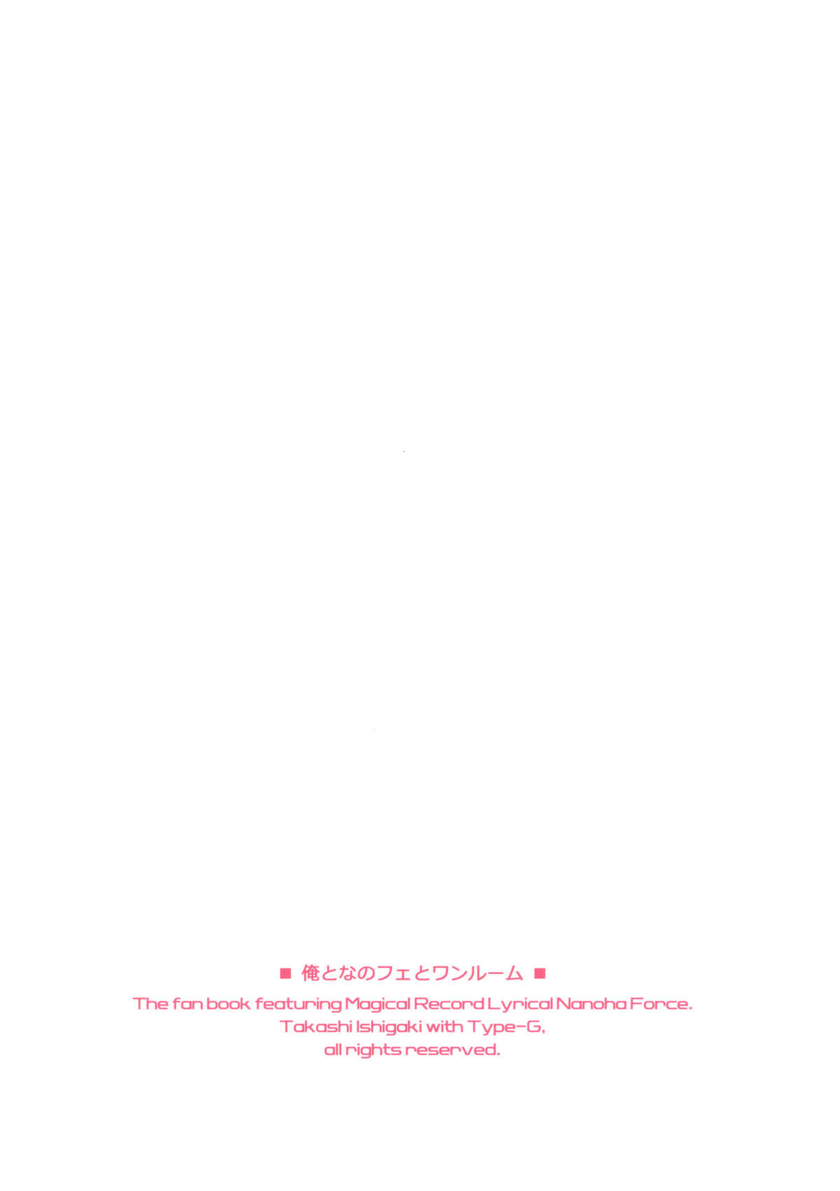 (C82) [Type-G (イシガキタカシ)] 俺となのフェとワンルーム (魔法少女リリカルなのはStrikerS)