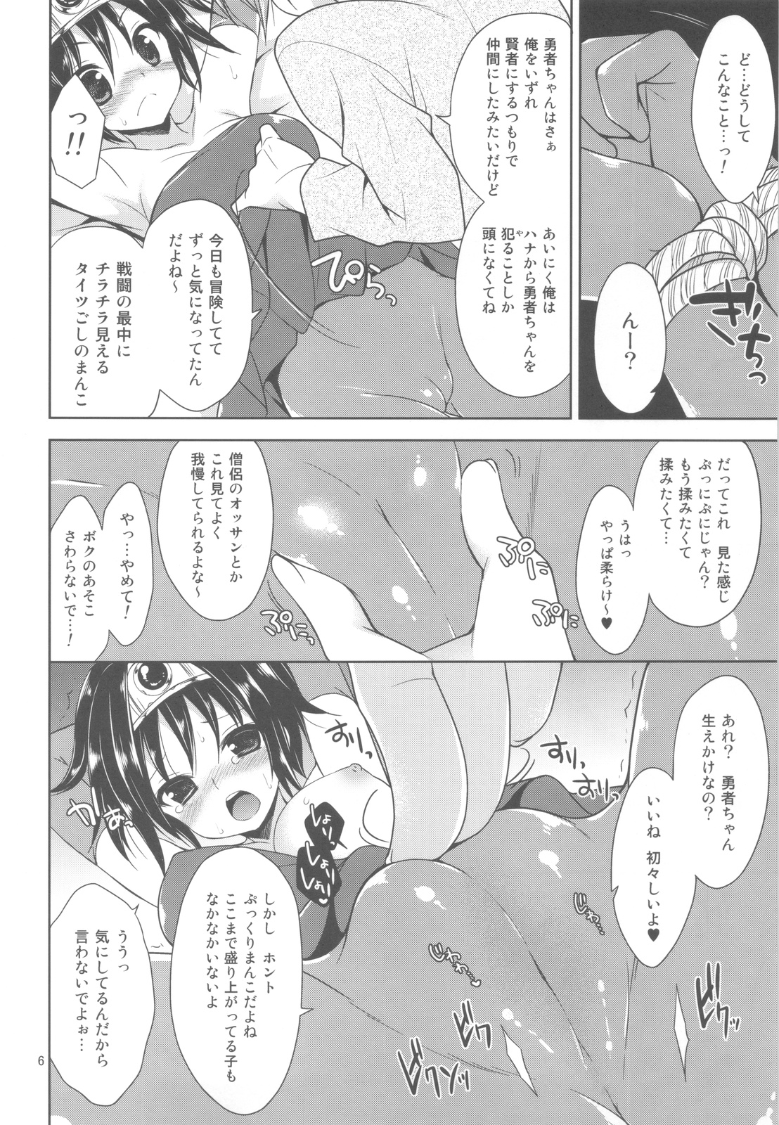 (COMIC1☆6) [空色まーち (成沢空)] 伝説の勇者ちゃんの俗説 (ドラゴンクエスト3)