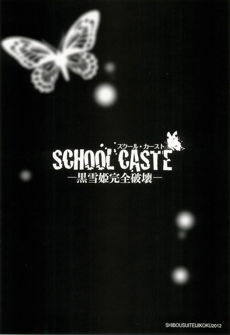 (C82) [志望推定時刻 (てへん)] SCHOOL CASTE ─黒雪姫完全破壊─ (アクセル・ワールド)