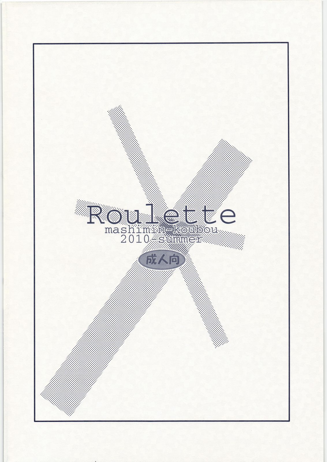 (C78) [ましみん工房 (ましみゆき)] Roulette