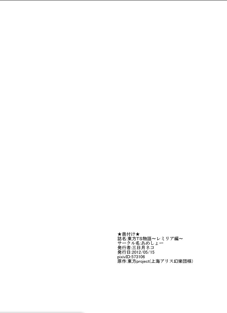 [あめしょー (三日月ネコ)] 東方TS物語～レミリア編～ (東方Project) [DL版]