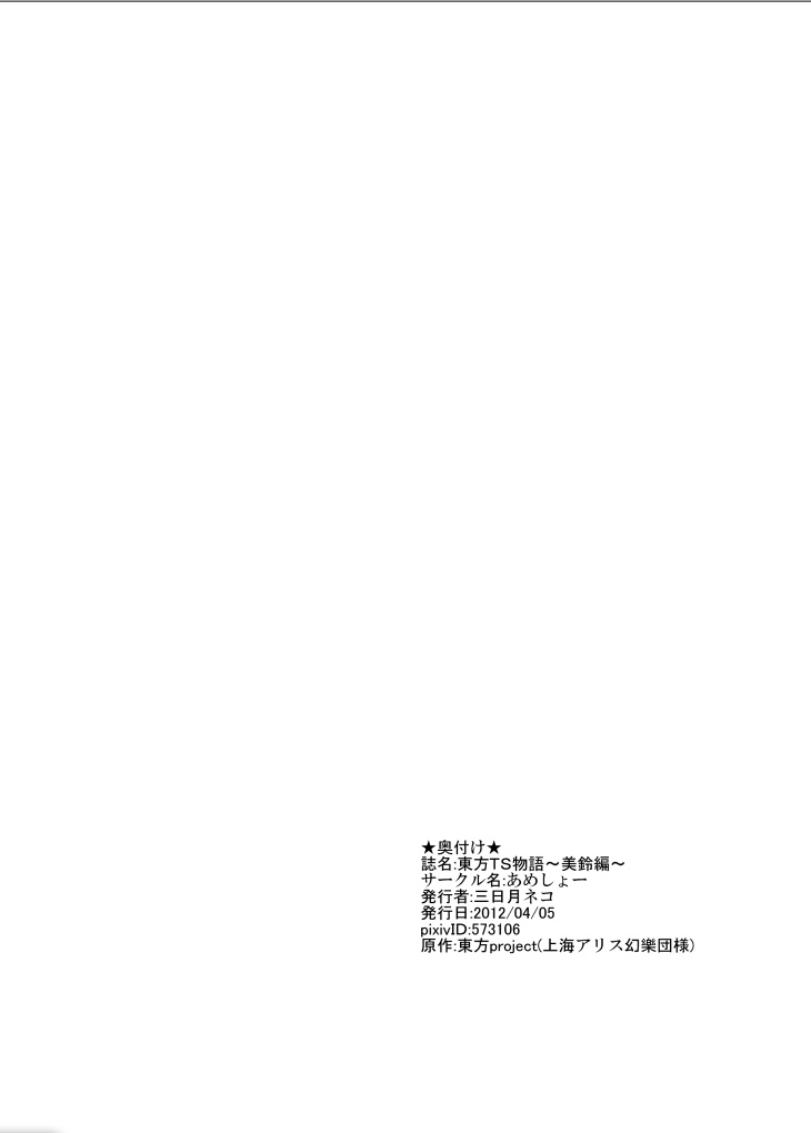 [あめしょー (三日月ネコ)] 東方TS物語～美鈴編～ (東方Project) [DL版]