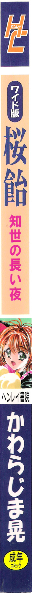 (C68) [片励会 (かわらじま晃)] 桜飴ワイド版～知世の長い夜～ (カードキャプターさくら)