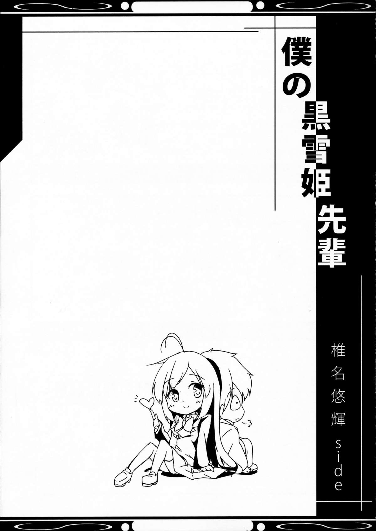 (COMIC1☆6) [翼、要 (緋ノ丘シュウジ、椎名悠輝)] 僕の黒雪姫先輩 (アクセル・ワールド)