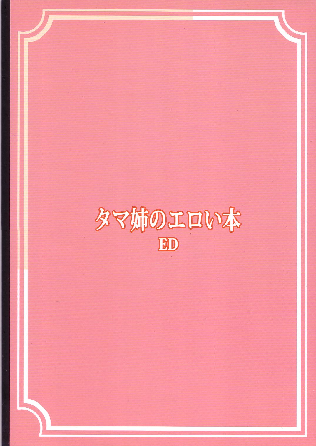 (C68) [サークル ED (ED)] タマ姉のエロい本 (トゥハート2)