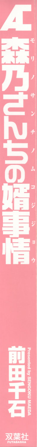 [前田千石] 森乃さんちの婿事情