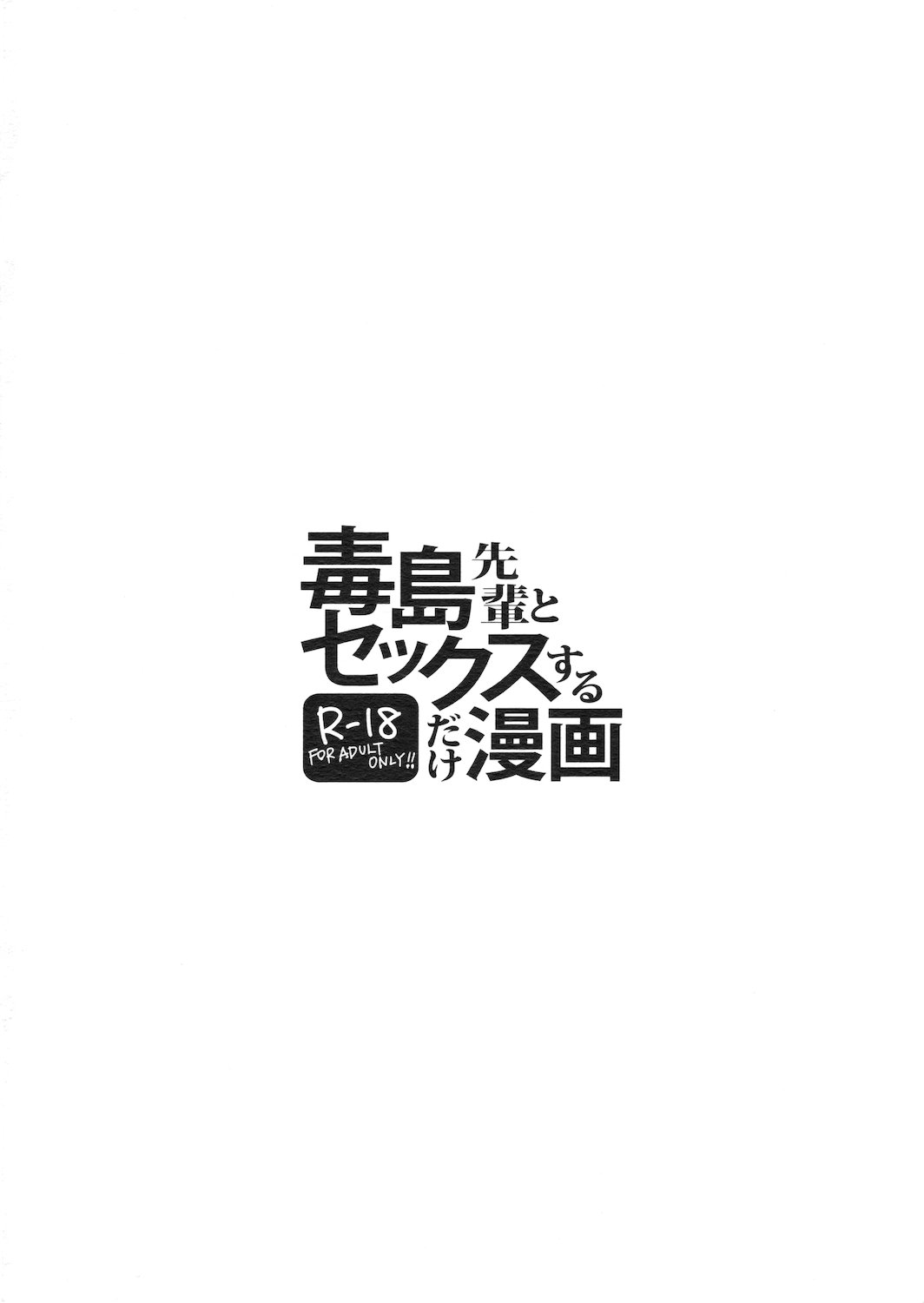 (COMIC1☆6) [Transient Melody (川崎直孝)] 毒島先輩とセックスするだけ漫画 (学園黙示録 HIGHSCHOOL OF THE DEAD)