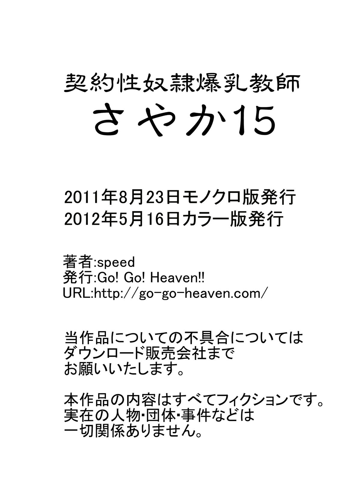 [Go! Go! Heaven!!] 契約性奴隷爆乳教師さやか15 カラー版