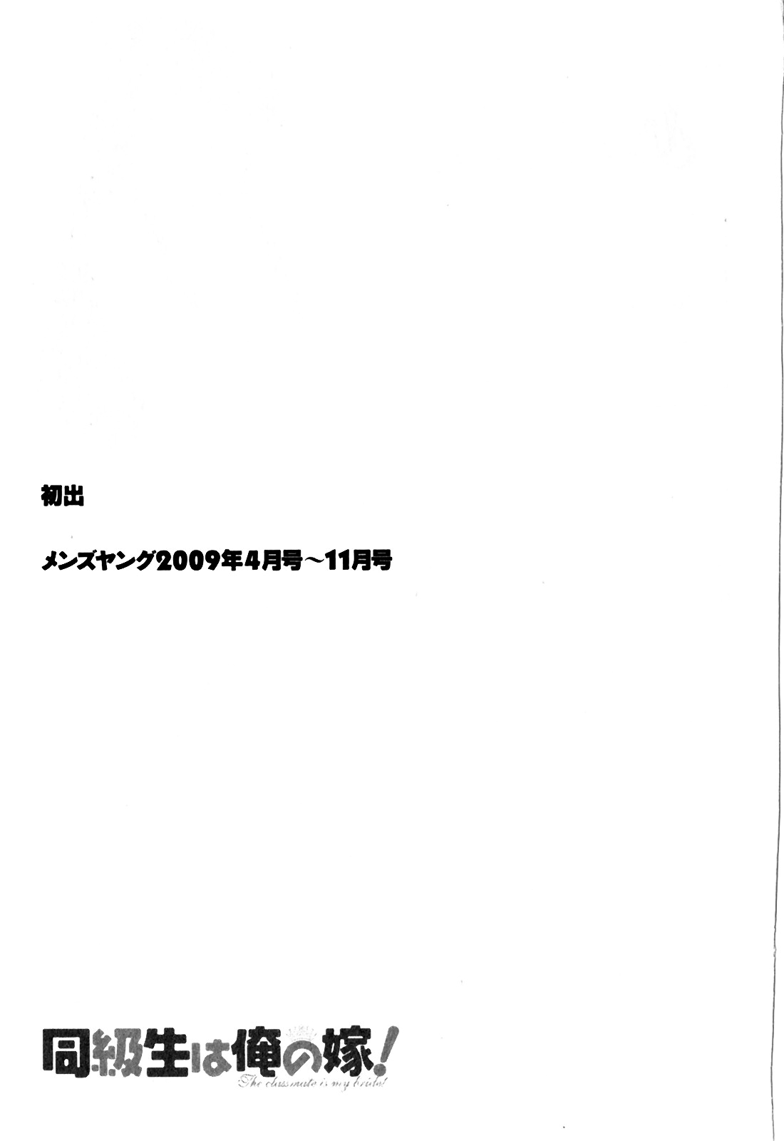 [琴の若子] 同級生は俺の嫁！第1巻