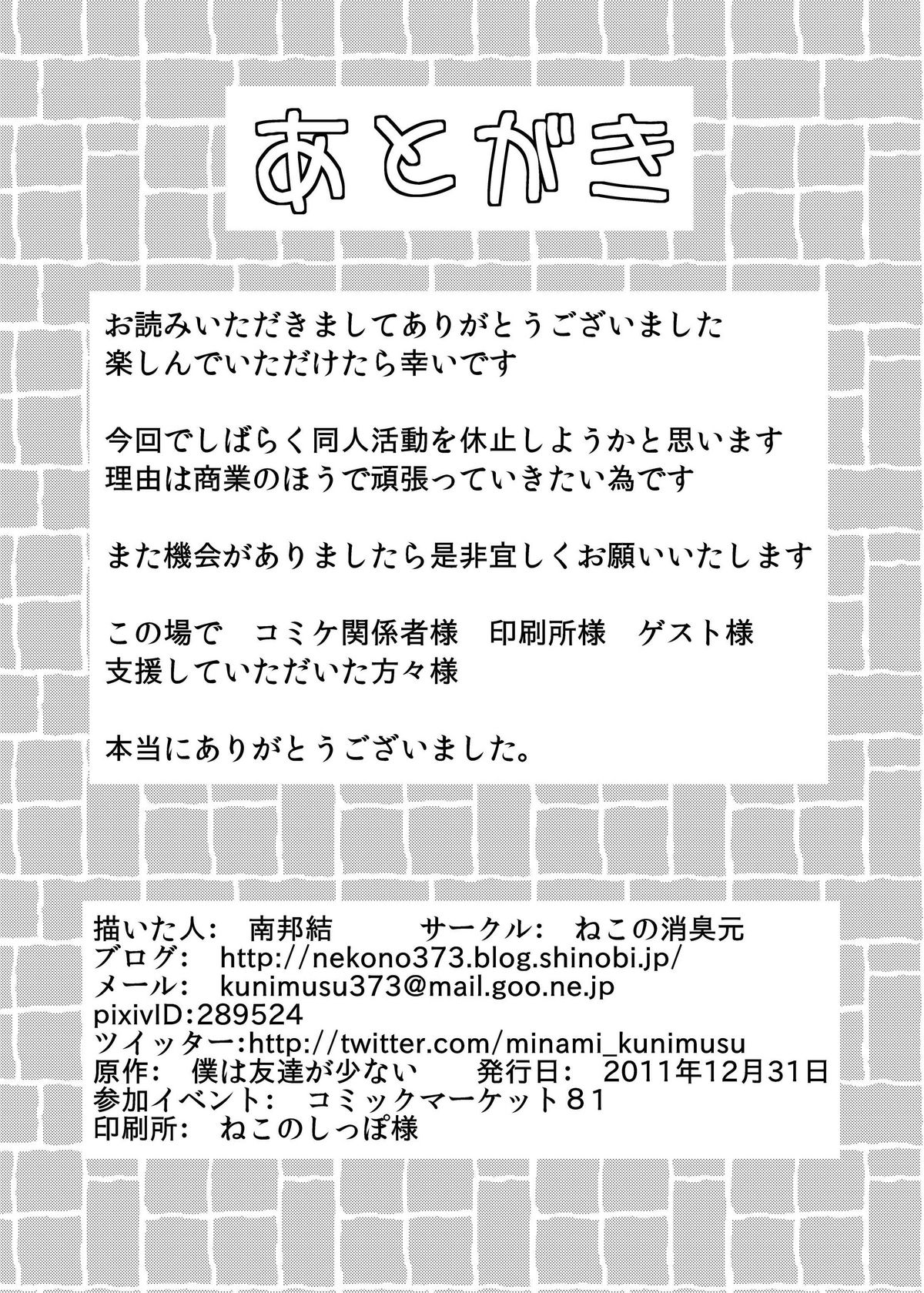 (C81) [ねこの消臭元 (南邦結)] 僕は性欲が少ない(嘘) (僕は友達が少ない)