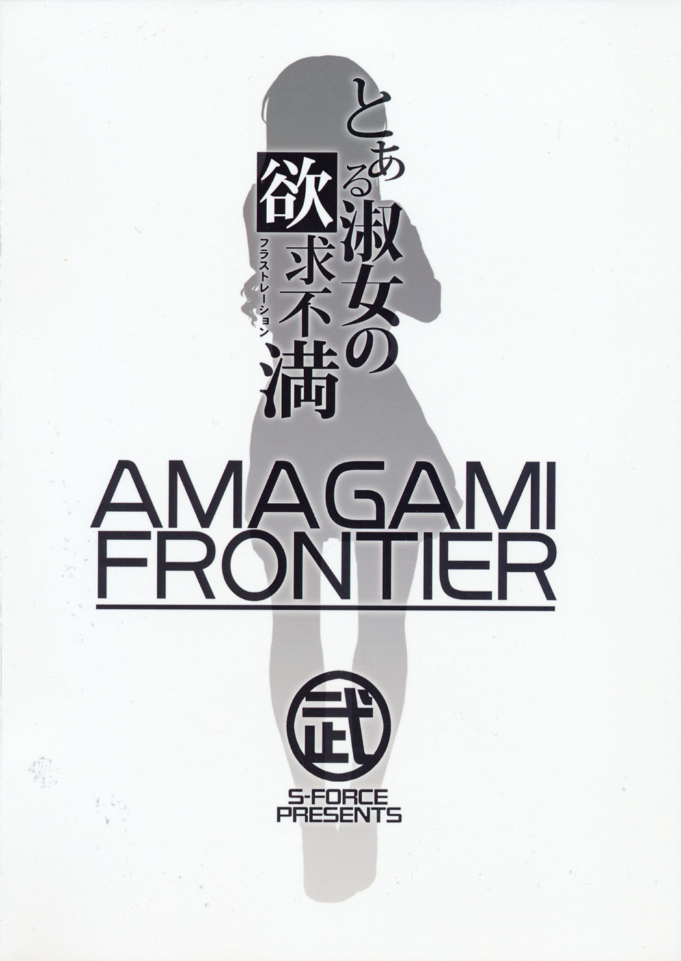 (C77) [S-FORCE (武将武)] AMAGAMI FRONTIER とある淑女の欲求不満 (アマガミ)