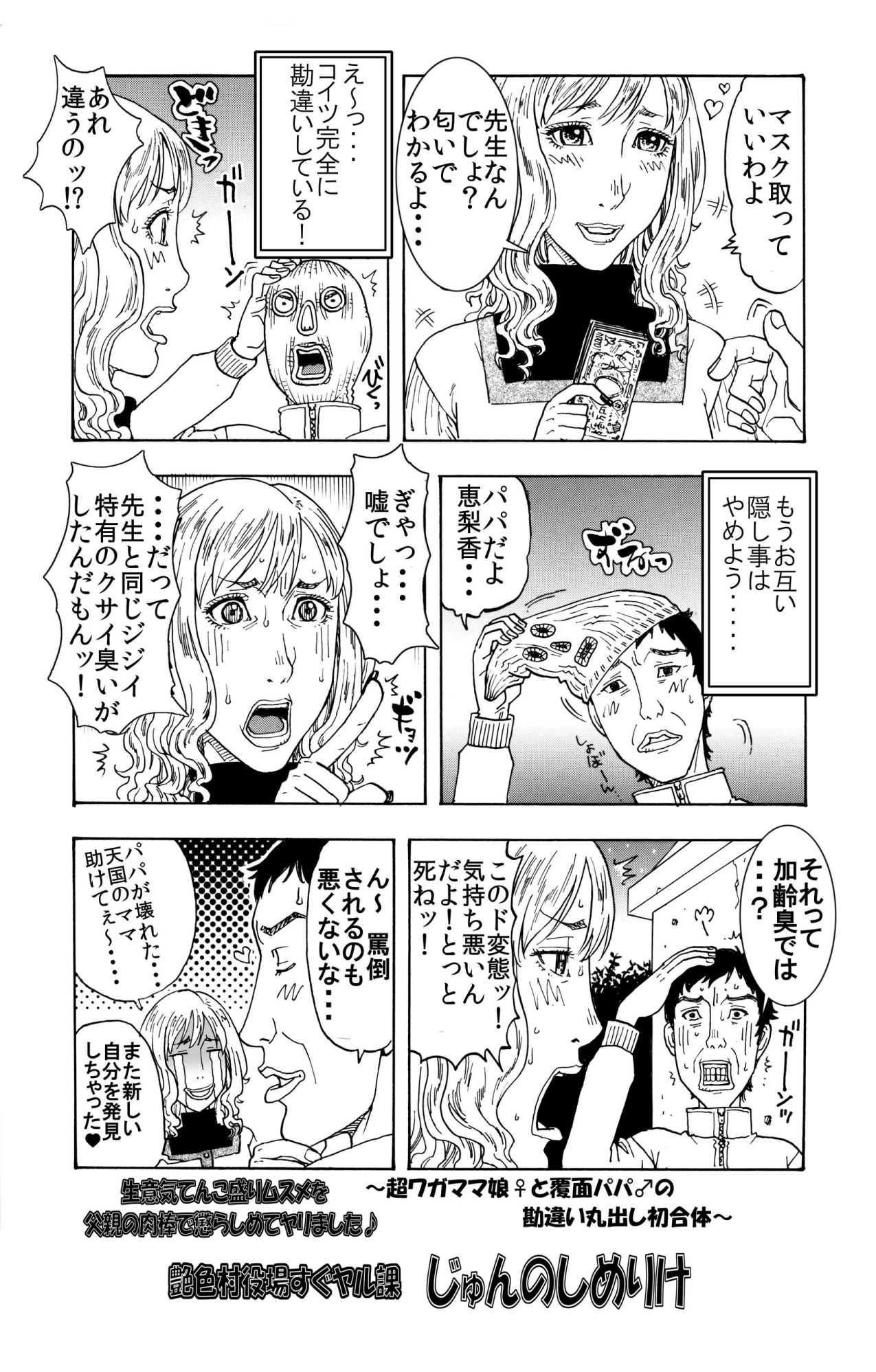 [艶色村役場すぐヤル課] 生意気てんこ盛りムスメを父親の肉棒で懲らしめてヤリました♪ ～超ワガママ娘♀と覆面パパ♂の勘違い丸出し初合体～