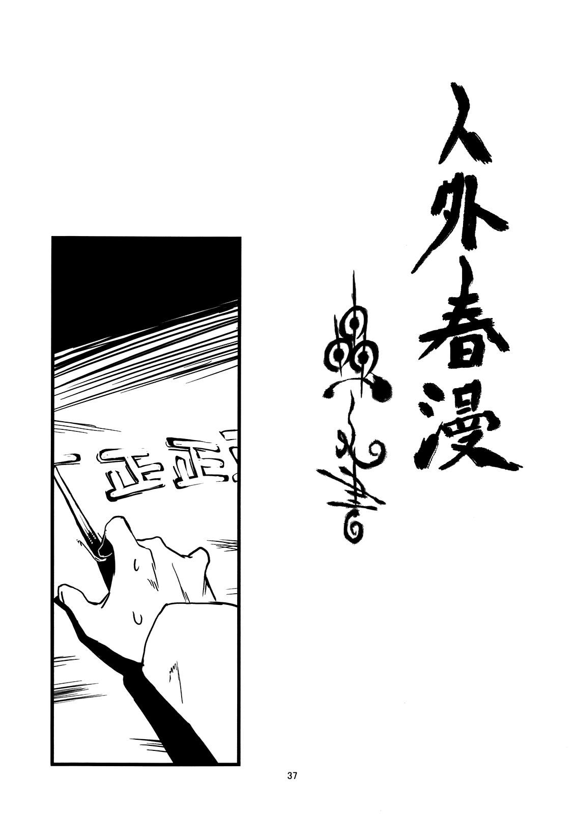 [肉ドリル (とーます)] 人外春漫 蟲之書 [英訳] [2010年6月12日]