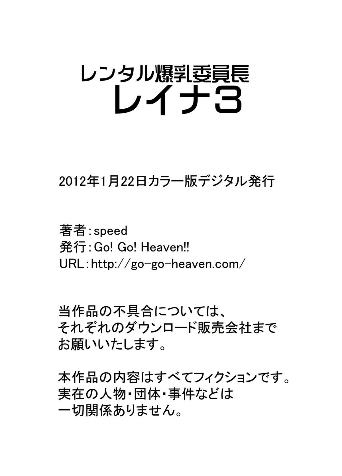 [Go! Go! Heaven!! (speed)] レンタル爆乳委員長レイナ3 カラー版