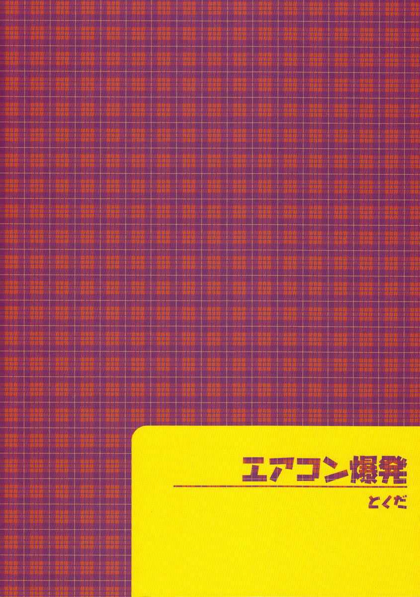 (C72) [とくだ (上田裕)] エアコン爆発 [英訳]