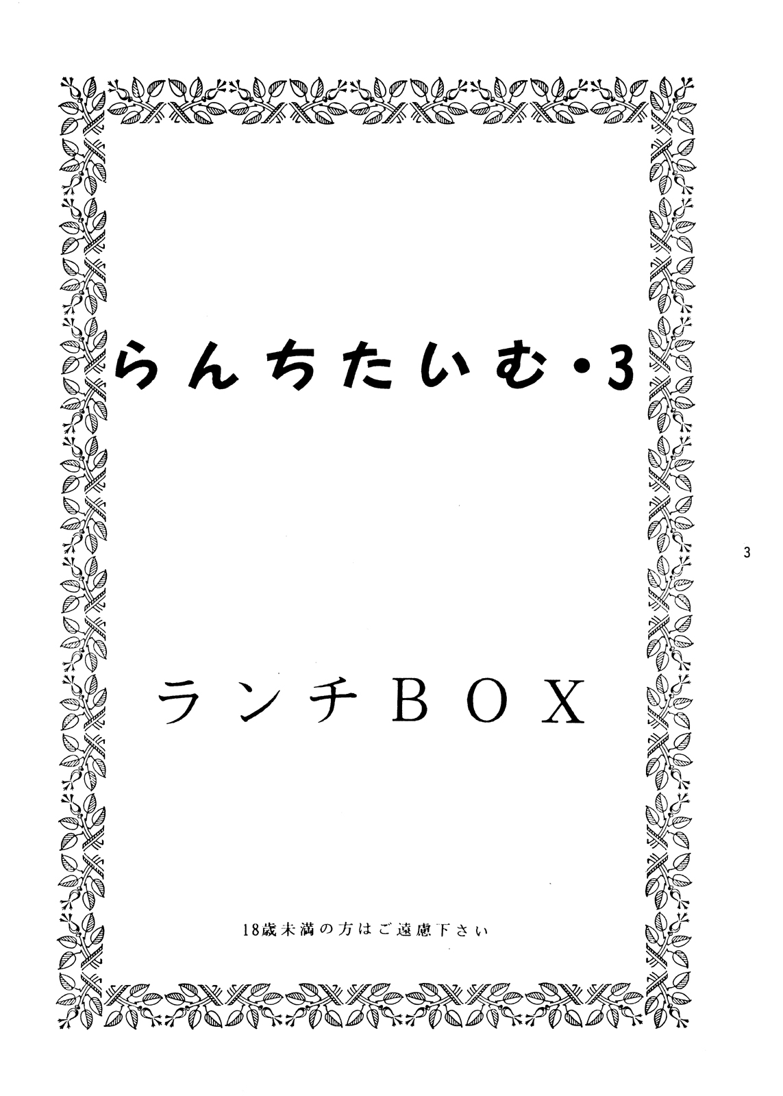 [ちゃんどら&ランチBOX (幕の内勇)] らんちたいむ3 (よろず) [DL版]