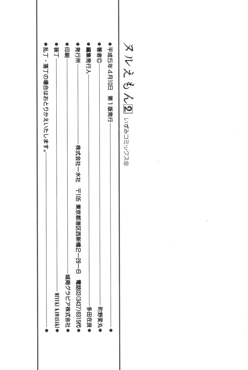 [町野変丸] ヌルえもん Vol.2