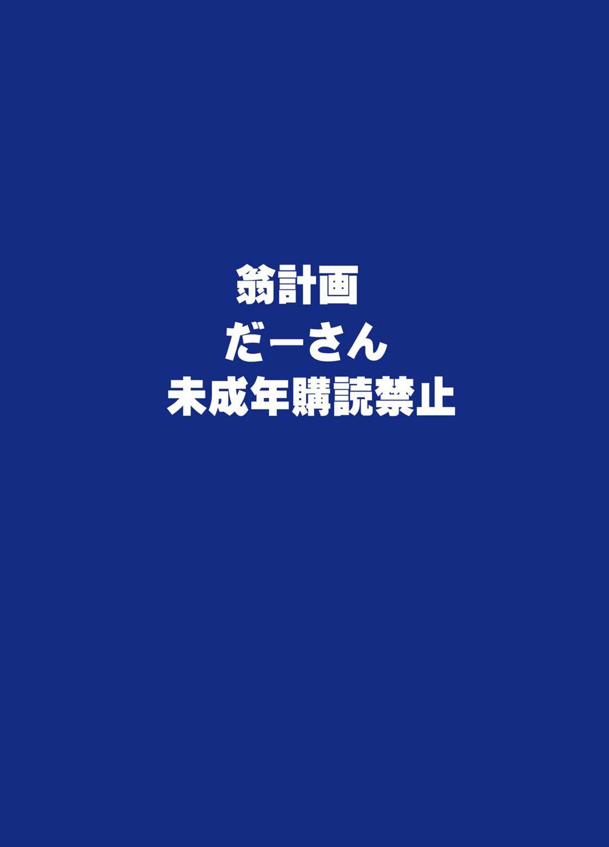 [翁計画 (師走の翁)] だーさんのために沖田恭子32さいB107 a.k.a おくさんをナマ出し肉穴調教しておいてあげよう (おくさん) [DL版]