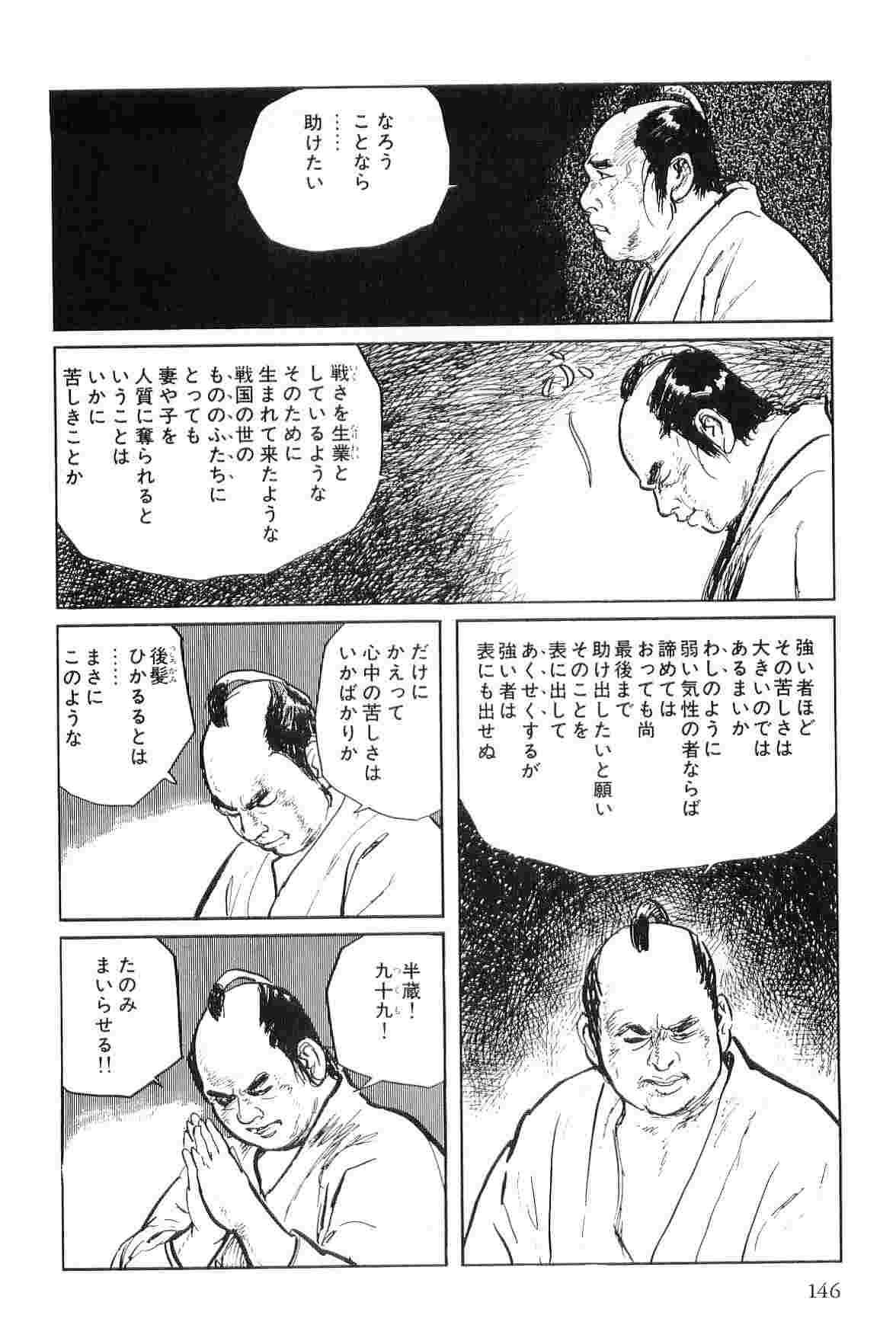 [小池一夫, 小島剛夕] 半蔵の門 第4巻