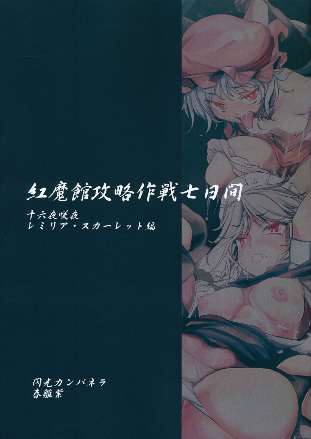 (C81) [閃光カンパネラ (春雛紫)] 紅魔館攻略作戦七日間～十六夜咲夜 レミリア・スカーレット編～ (東方Project)