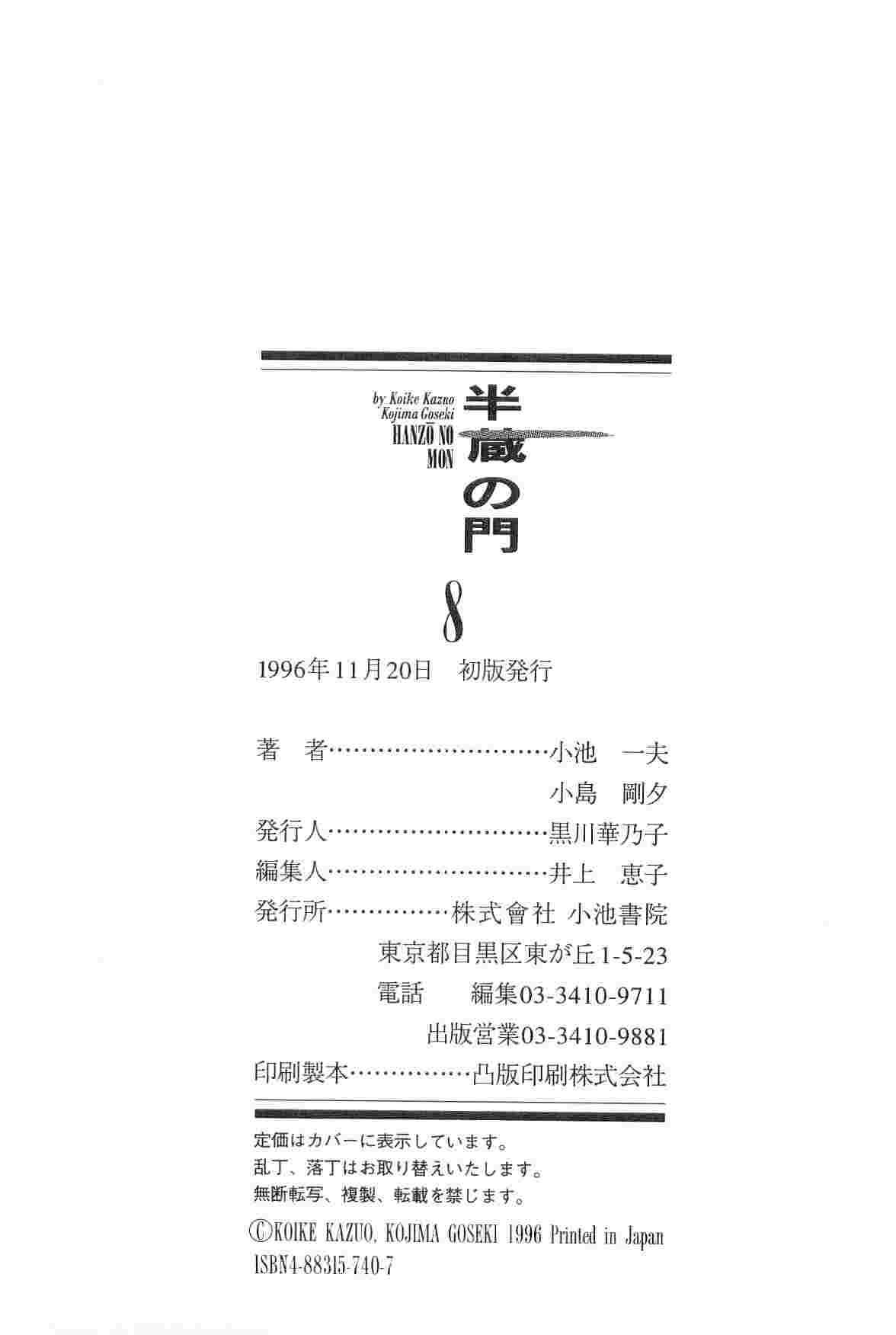 [小池一夫, 小島剛夕] 半蔵の門 第8巻