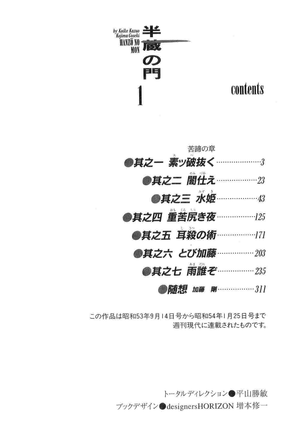 [小池一夫, 小島剛夕] 半蔵の門 第1巻