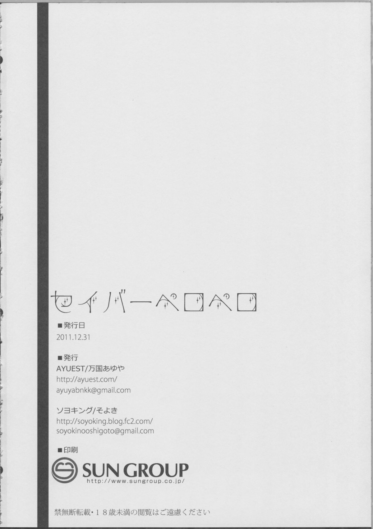 (C81) [AYUEST, ソヨキング (万国あゆや, そよき)] セイバーペロペロ (Fate/Zero)