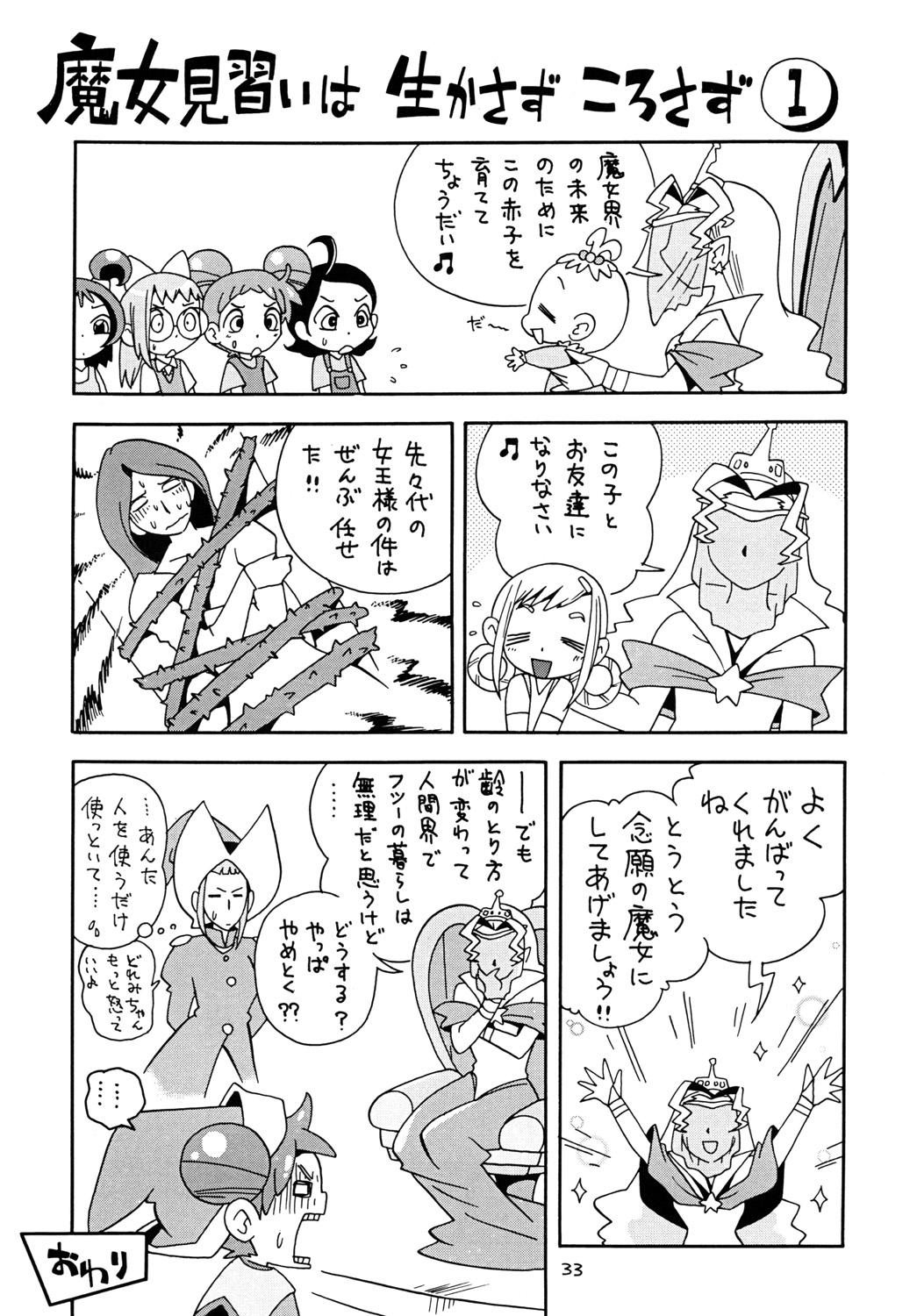 [モモのつぼみ (ほしのふうた)] ときめきウィッチーず (おジャ魔女どれみ)