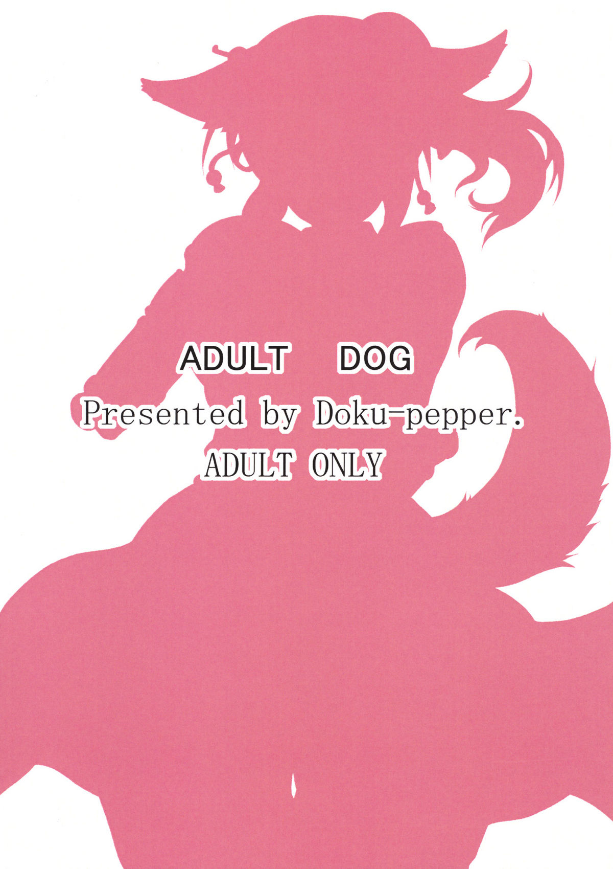 (C80) [毒ペッパー (しいなかずき)] ADULT DOG (DOG DAYS) [英訳]