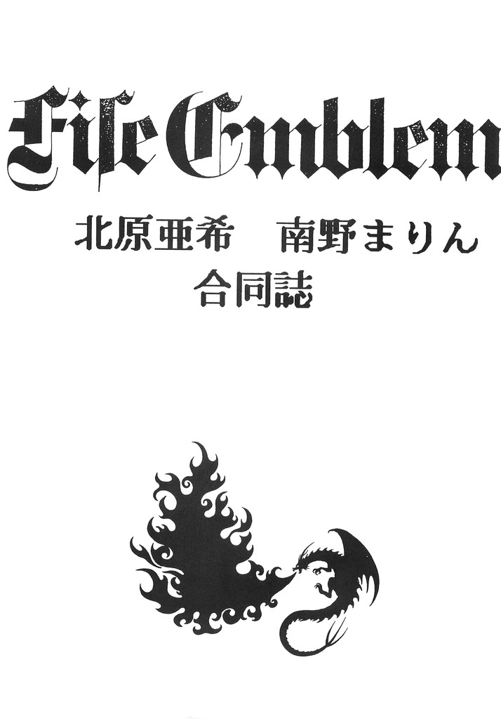 (C46) [秘密結社M (北原亜希、南野まりん)] 瞳の中の未来 (ファイアーエムブレム 紋章の謎)