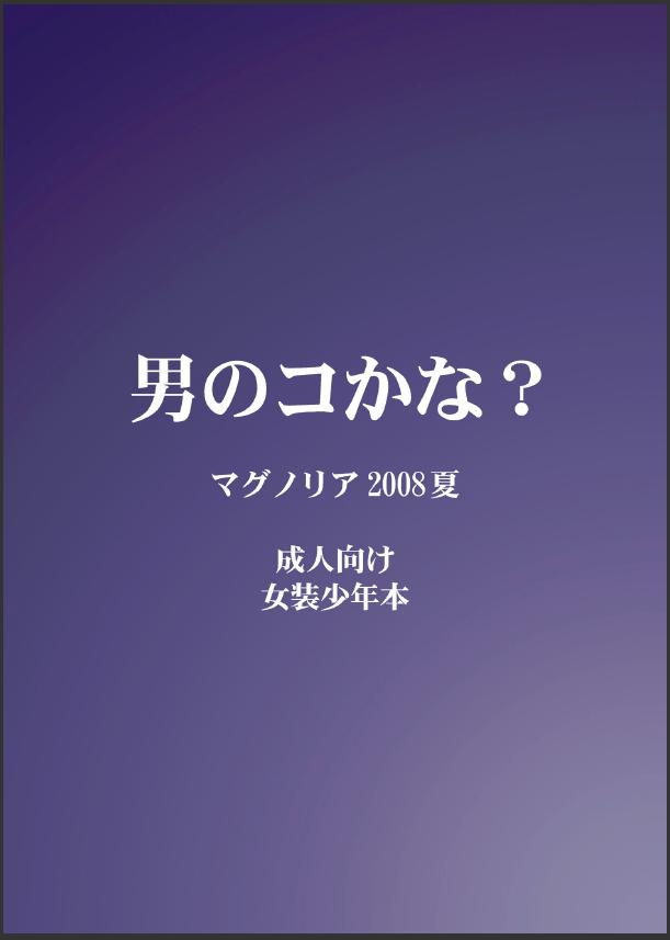 （C74）[マグノリア（花巻カエル）]本当に男の子なのか？ 【ショートワーフ】