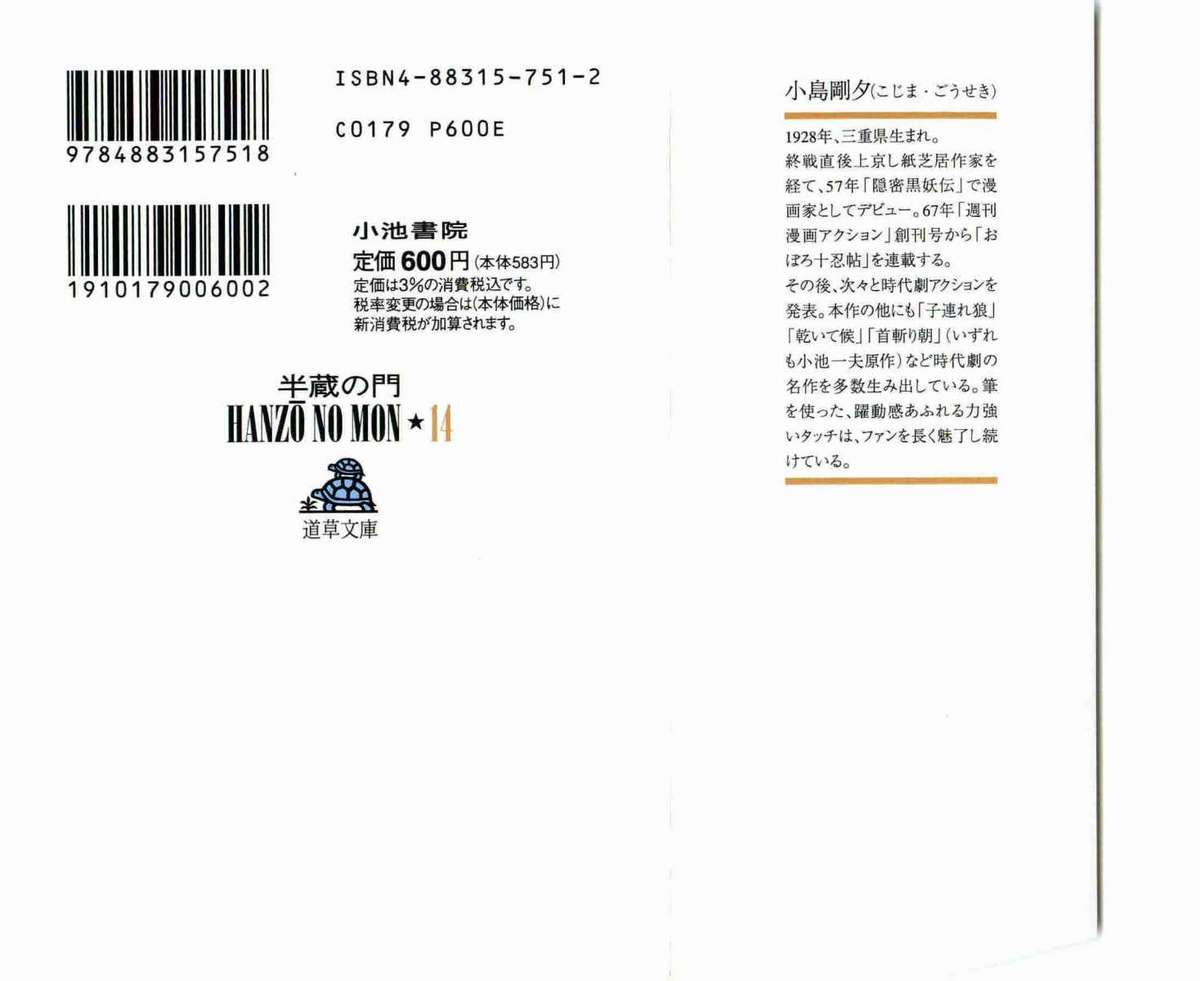 [小池一夫, 小島剛夕] 半蔵の門 第14巻